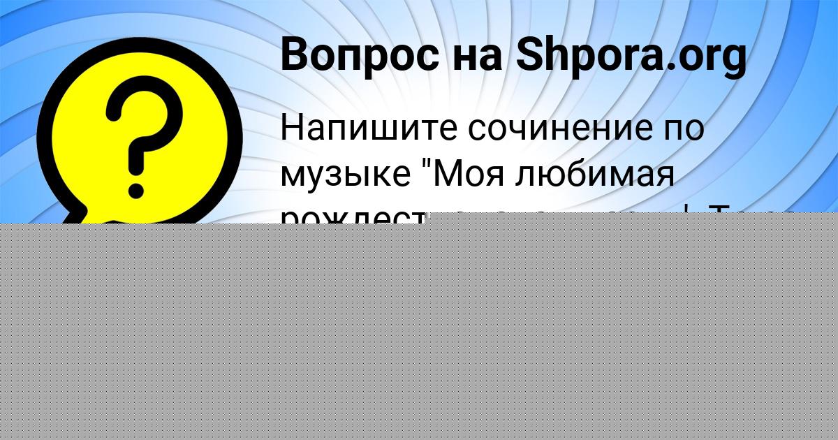 Картинка с текстом вопроса от пользователя юлька хожайнова