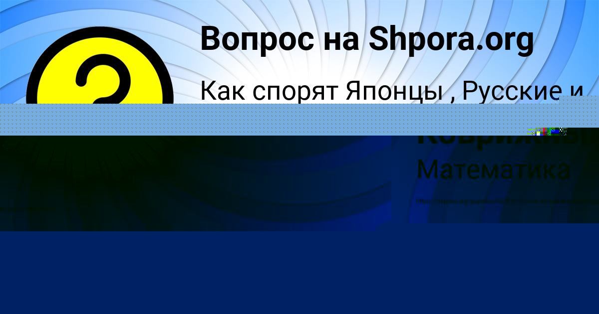 Картинка с текстом вопроса от пользователя Карина Коврижных