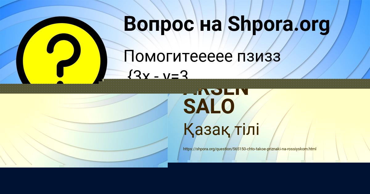Картинка с текстом вопроса от пользователя ARSEN SALO