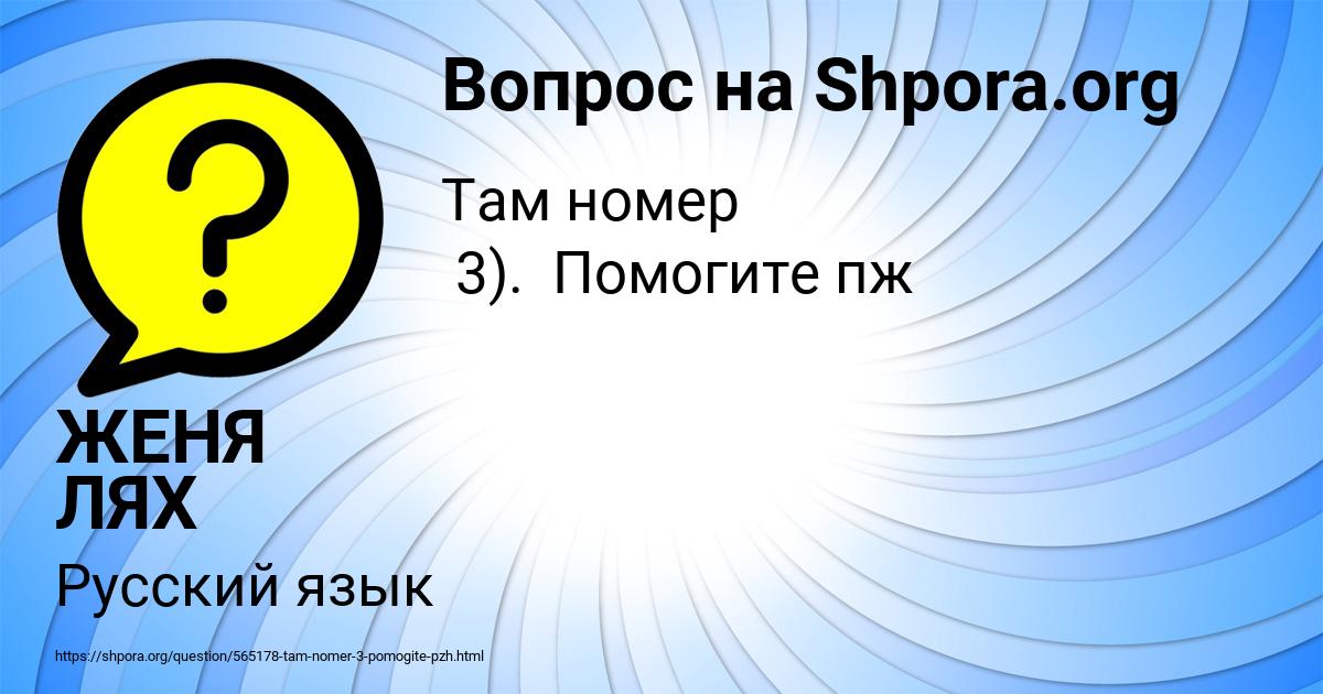 Картинка с текстом вопроса от пользователя ЖЕНЯ ЛЯХ
