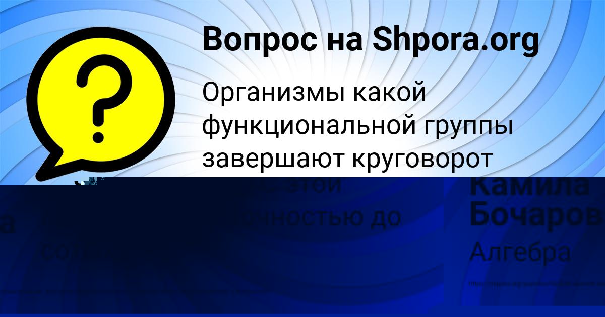 Картинка с текстом вопроса от пользователя Камила Бочарова