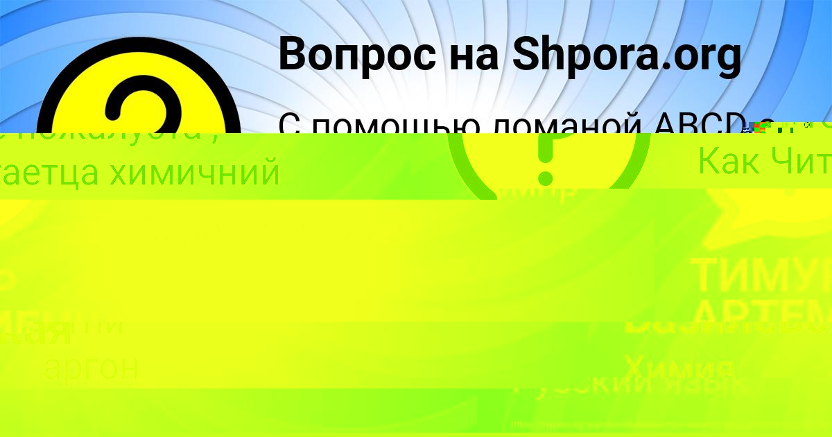 Картинка с текстом вопроса от пользователя ТИМУР АРТЕМЕНКО