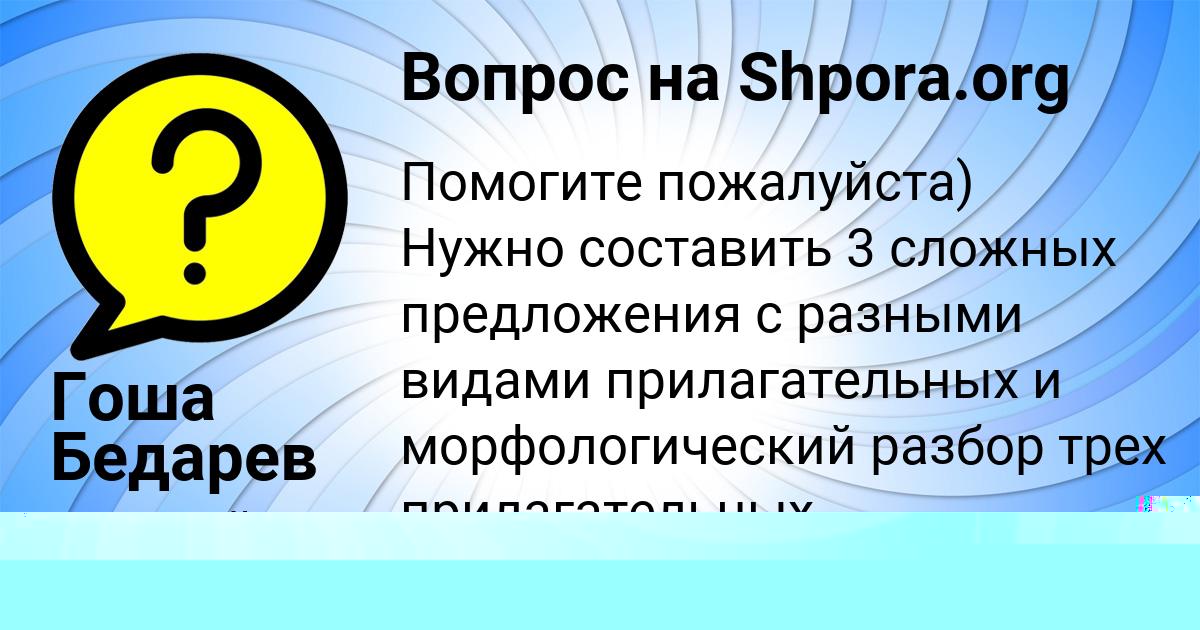 Картинка с текстом вопроса от пользователя Гоша Бедарев