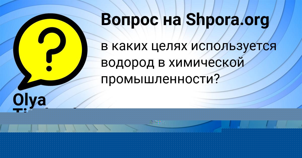 Картинка с текстом вопроса от пользователя Olya Tischenko