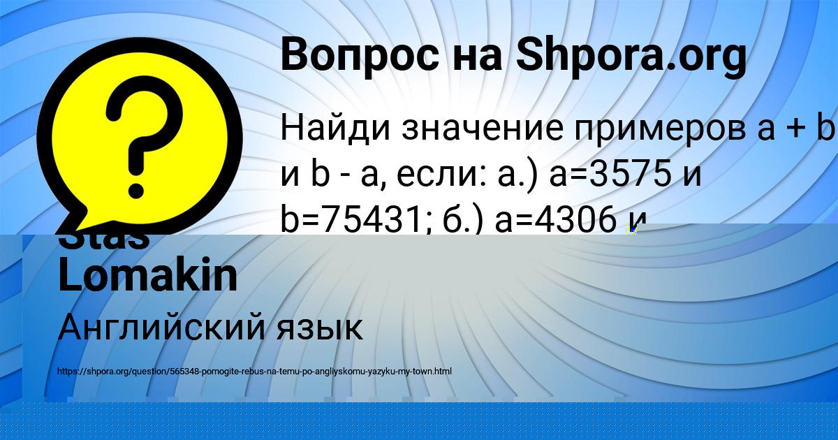 Картинка с текстом вопроса от пользователя Stas Lomakin