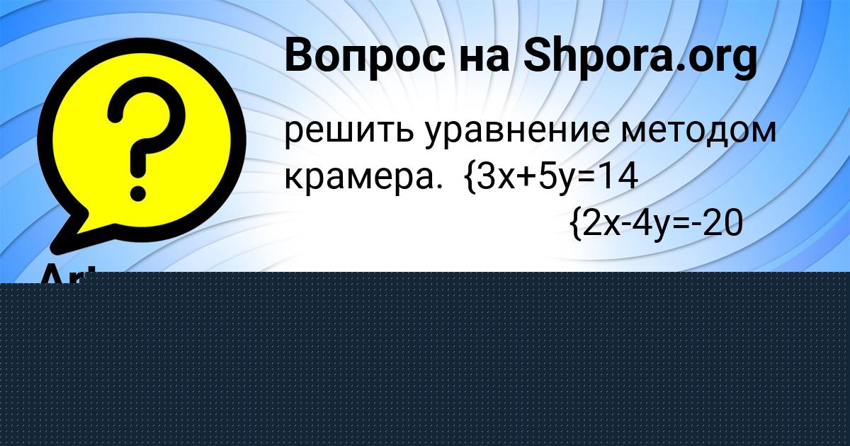 Картинка с текстом вопроса от пользователя Настя Мельниченко
