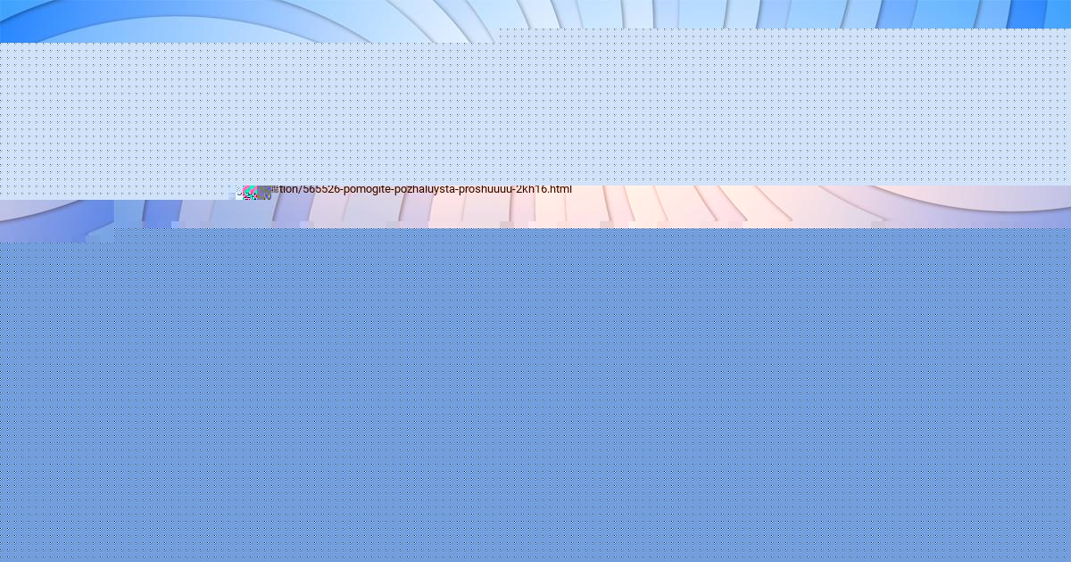 Картинка с текстом вопроса от пользователя МАКС МОЛЧАНОВ