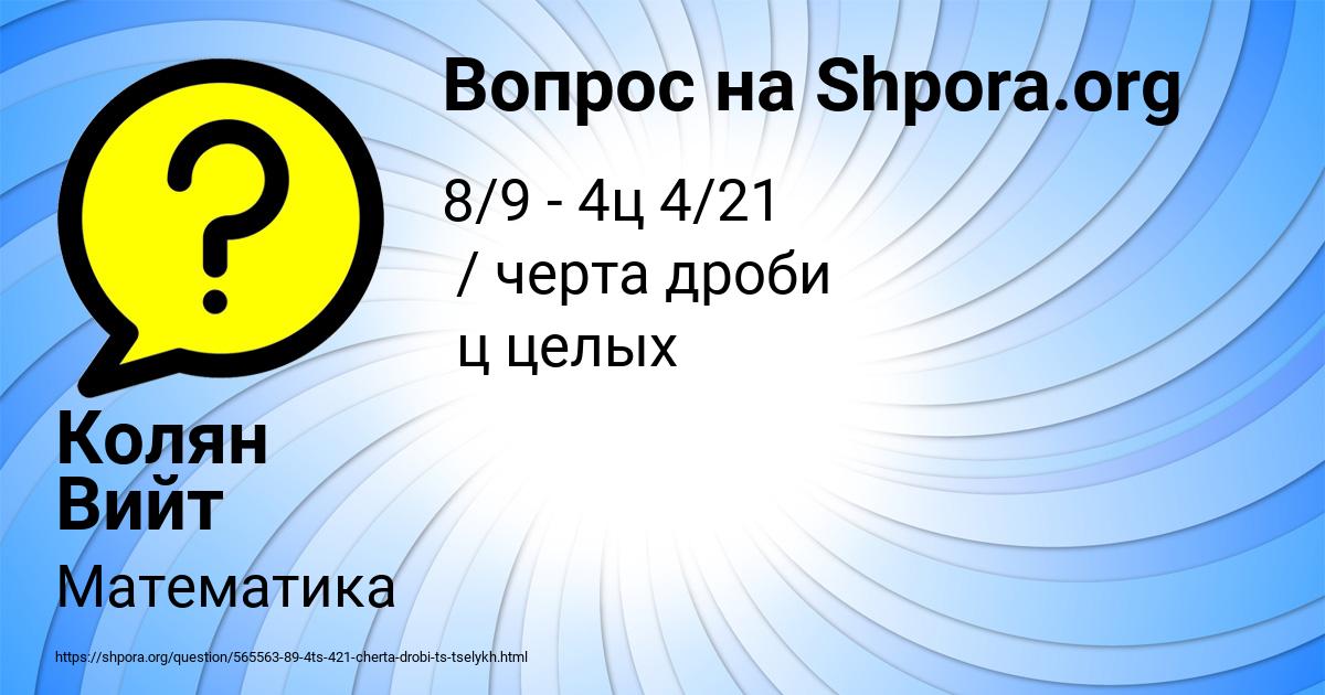 Картинка с текстом вопроса от пользователя Колян Вийт