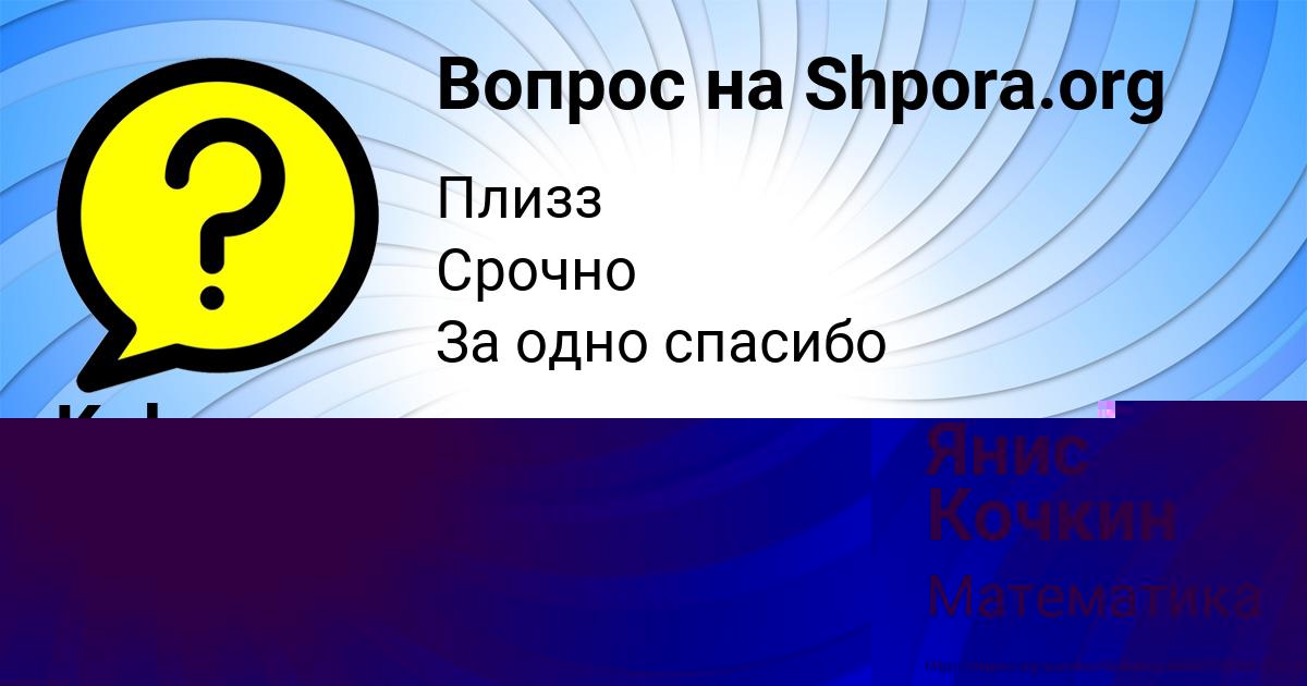 Картинка с текстом вопроса от пользователя Янис Кочкин