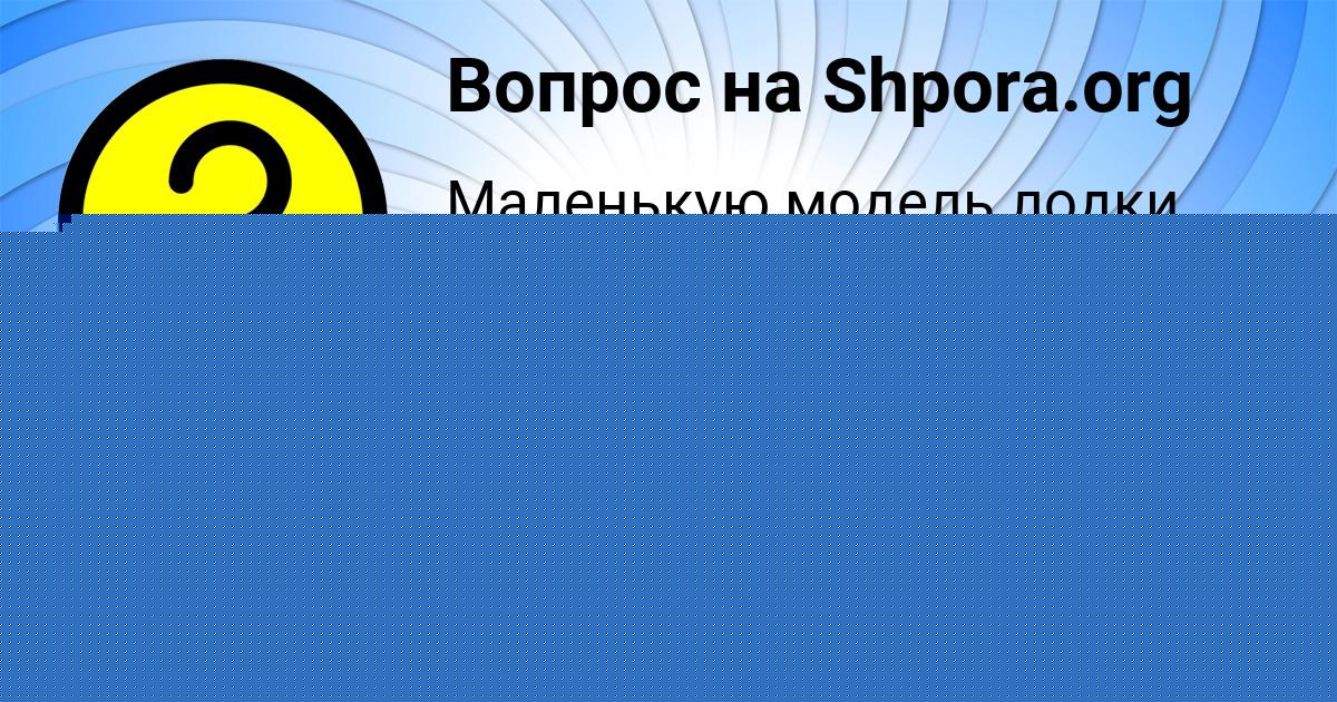 Картинка с текстом вопроса от пользователя ОЛЬГА ПАВЛОВСКАЯ