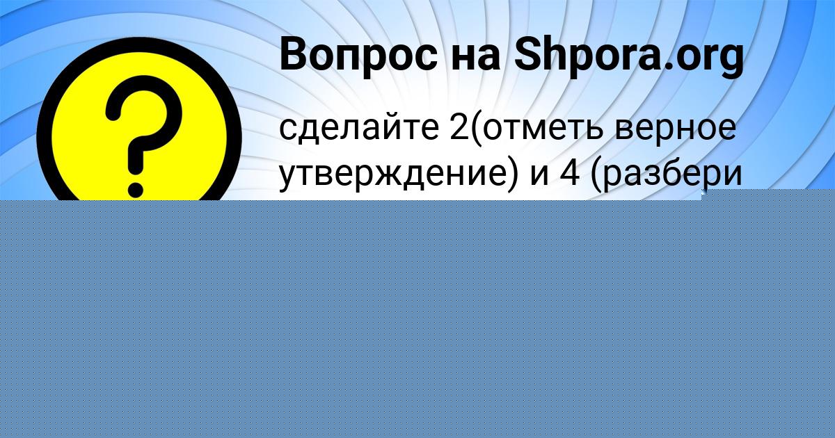 Картинка с текстом вопроса от пользователя Денис Бараболя