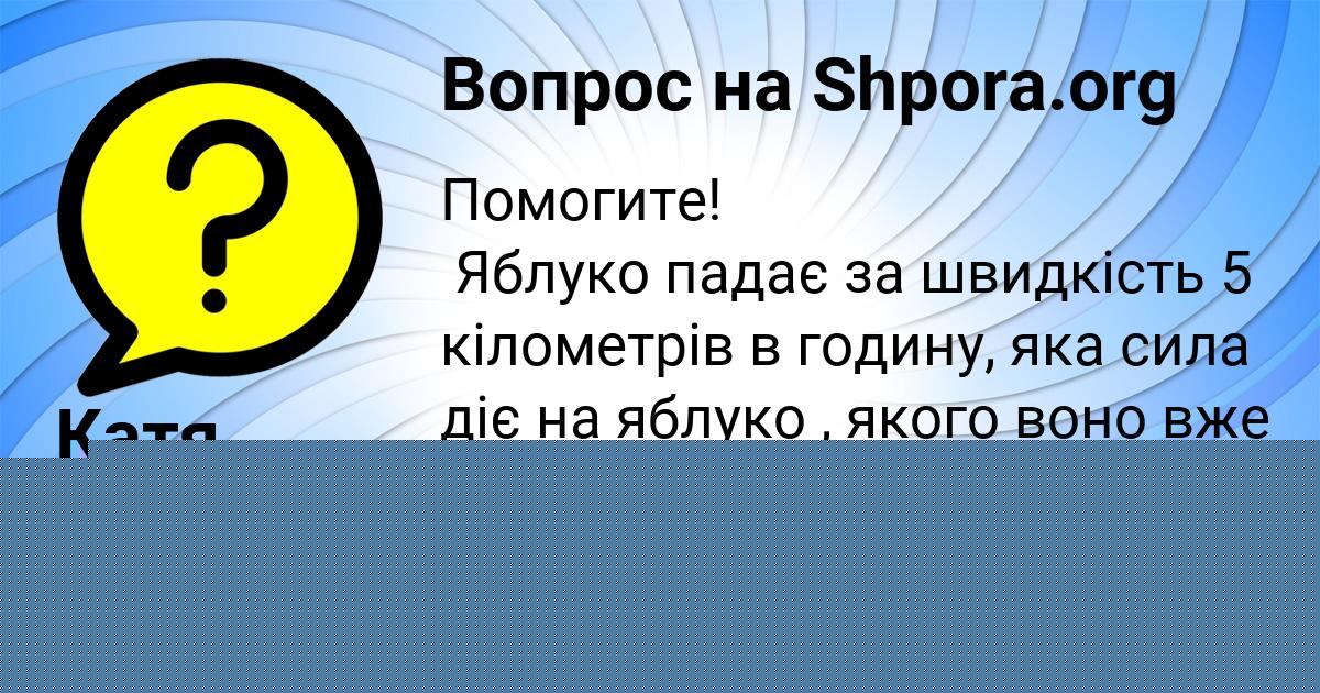 Картинка с текстом вопроса от пользователя Катя Полозова