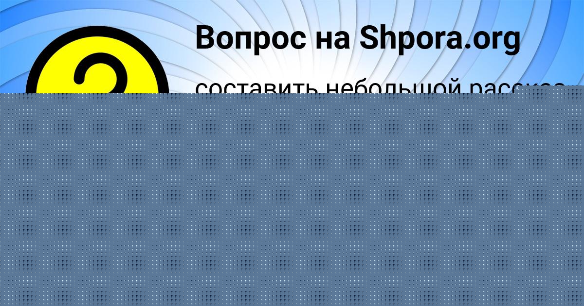 Картинка с текстом вопроса от пользователя Альбина Сокольская