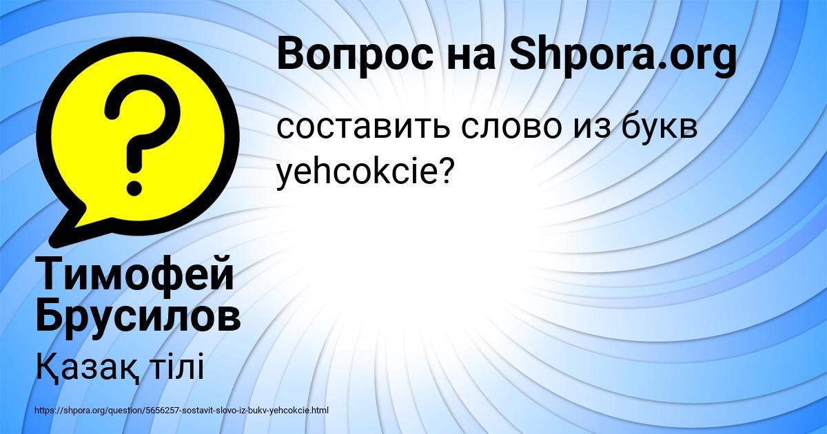 Картинка с текстом вопроса от пользователя Тимофей Брусилов