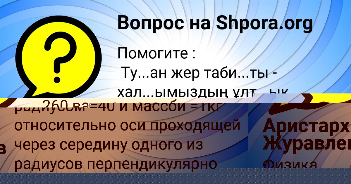 Картинка с текстом вопроса от пользователя Аристарх Журавлев