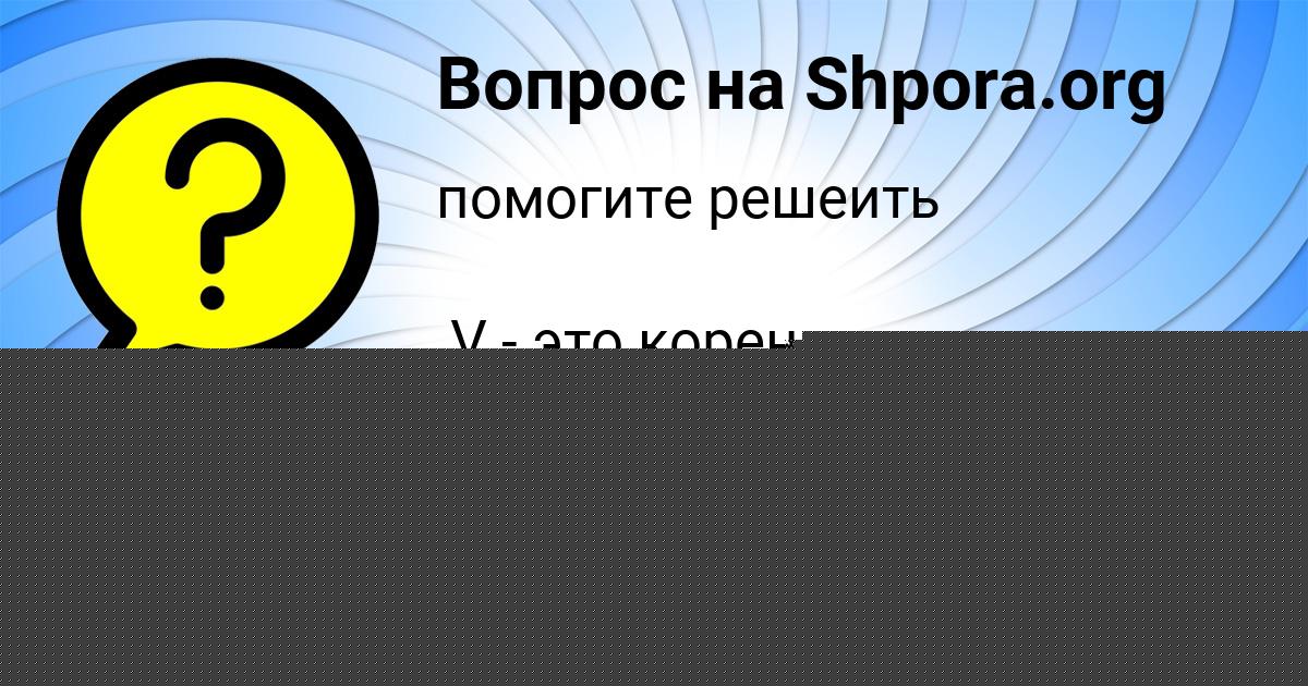 Картинка с текстом вопроса от пользователя МИЛАНА ЛЕШКОВА