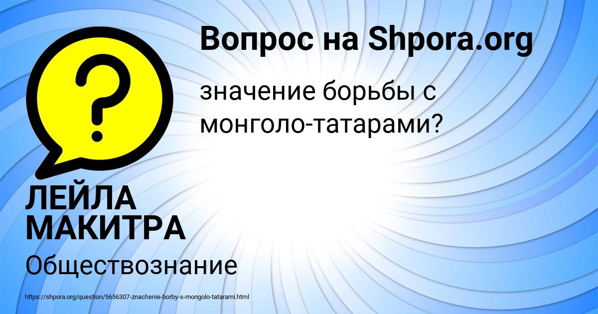 Картинка с текстом вопроса от пользователя ЛЕЙЛА МАКИТРА