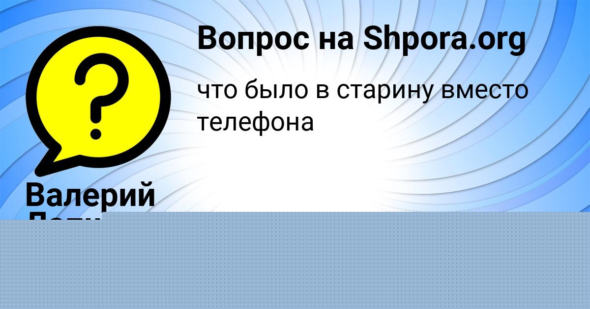 Картинка с текстом вопроса от пользователя Валерий Лапшин