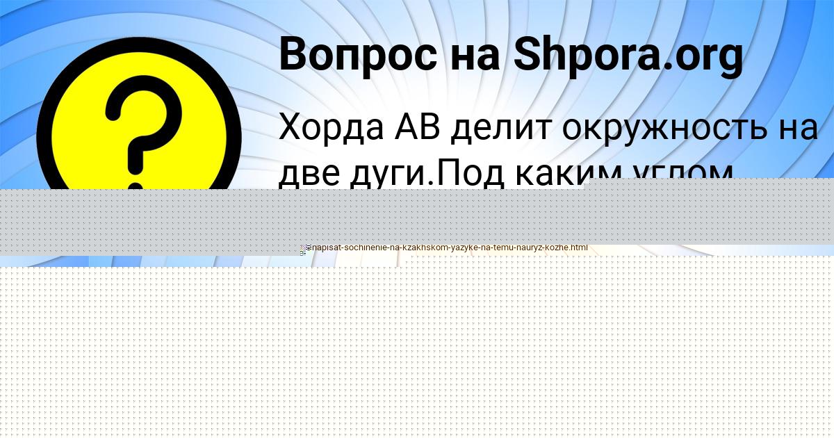 Картинка с текстом вопроса от пользователя Олеся Маслова