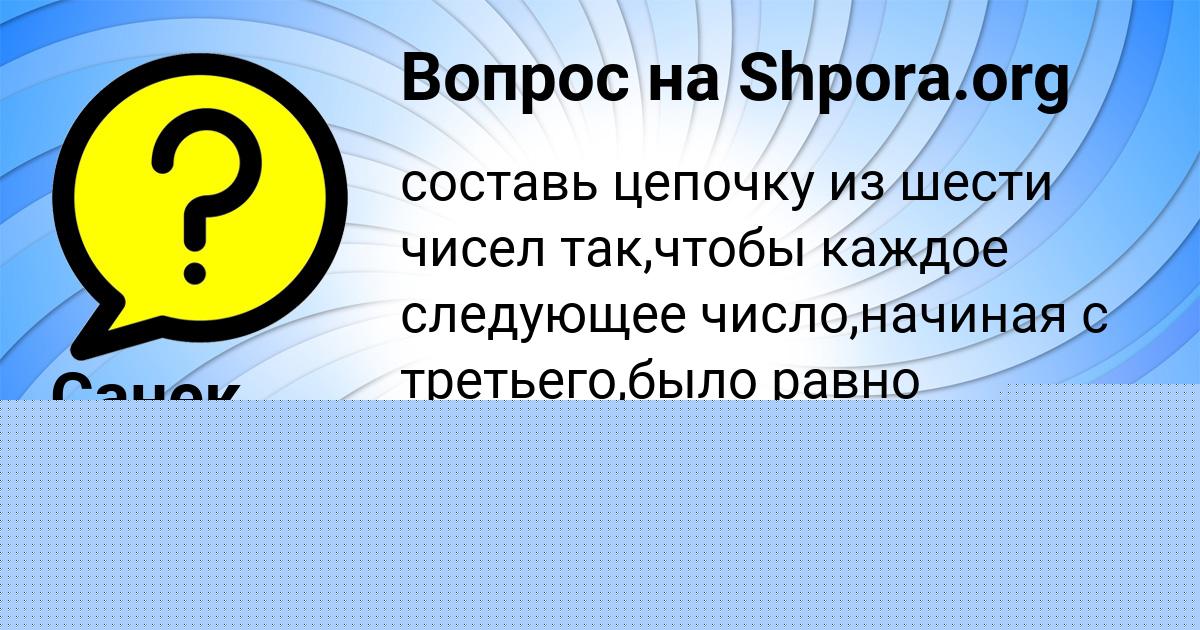 Картинка с текстом вопроса от пользователя Санек Коваленко
