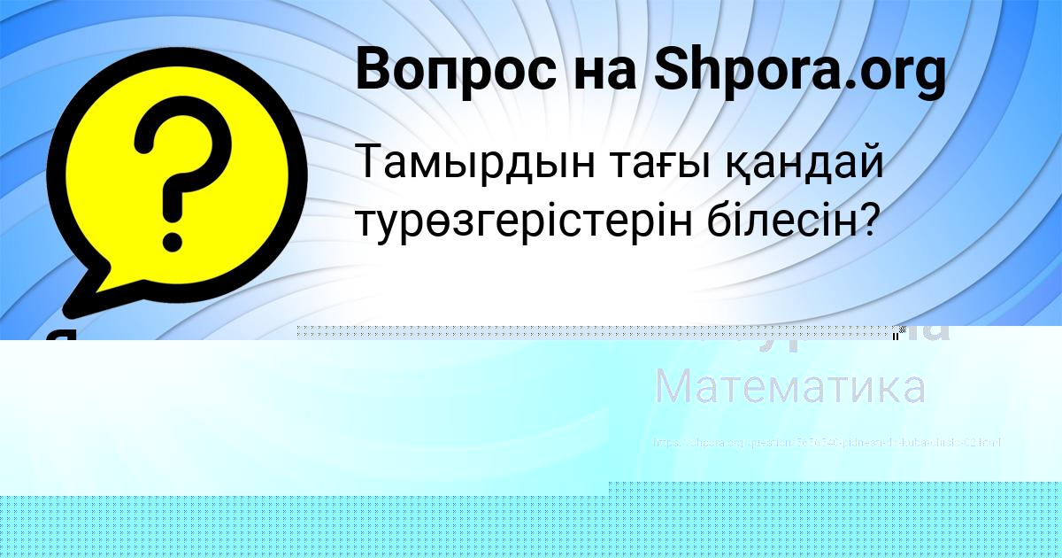 Картинка с текстом вопроса от пользователя Оля Бабуркина