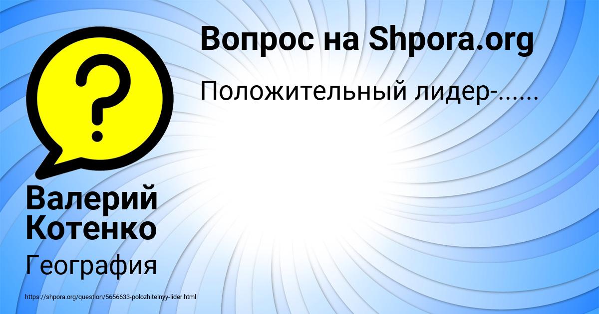 Картинка с текстом вопроса от пользователя Валерий Котенко