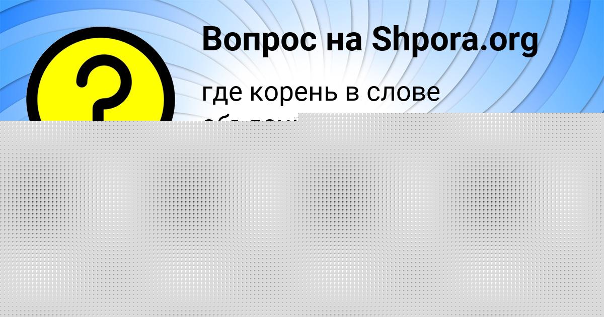 Картинка с текстом вопроса от пользователя Милада Давыденко