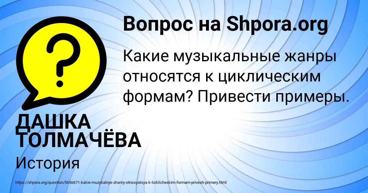 Картинка с текстом вопроса от пользователя ДАШКА ТОЛМАЧЁВА