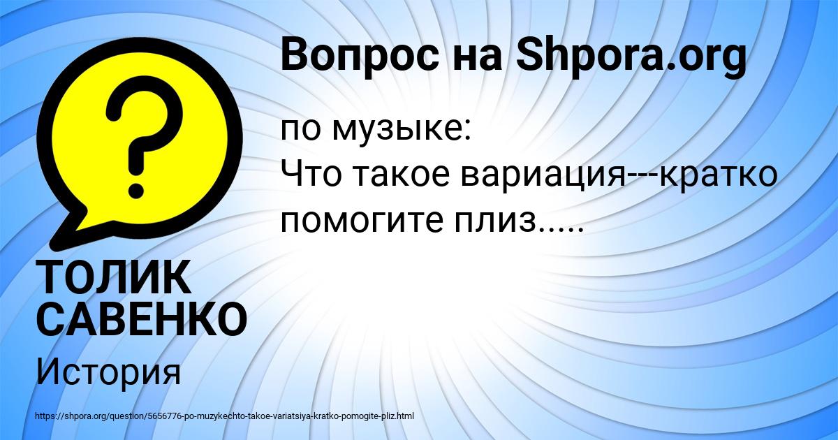 Картинка с текстом вопроса от пользователя ТОЛИК САВЕНКО