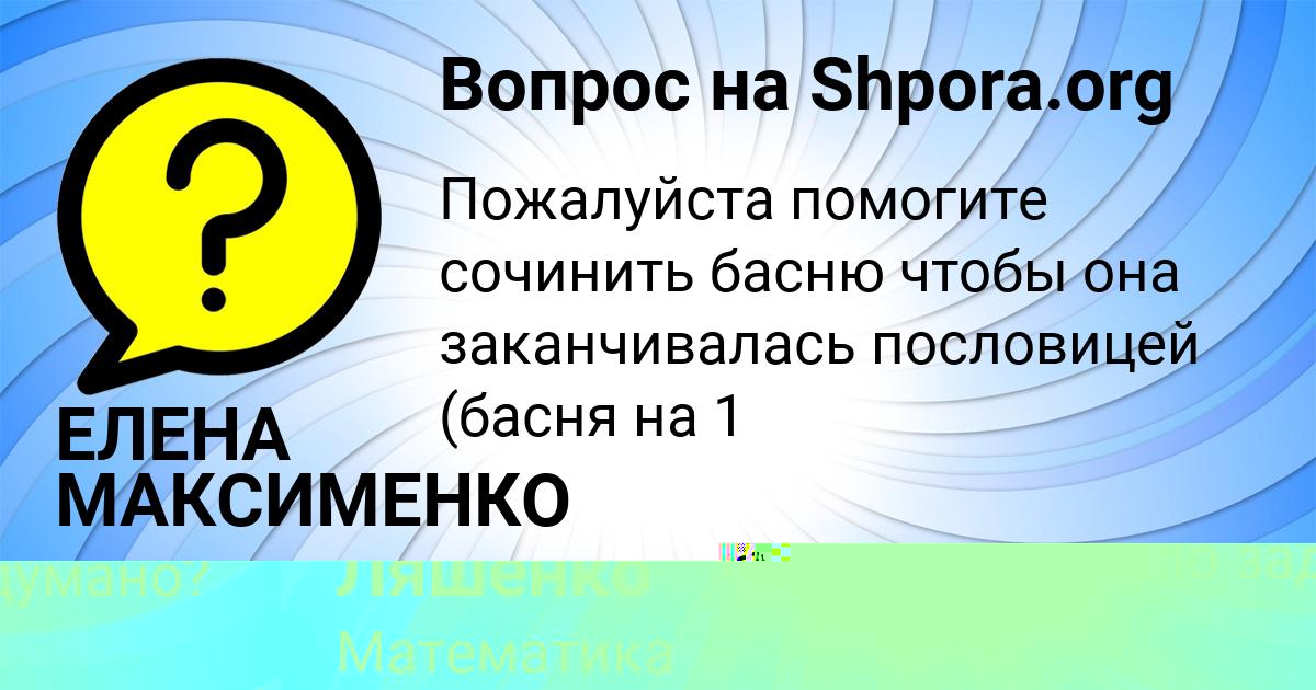 Картинка с текстом вопроса от пользователя Милана Ляшенко