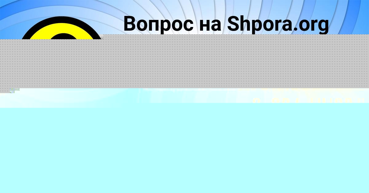 Картинка с текстом вопроса от пользователя MARSEL SHVEC
