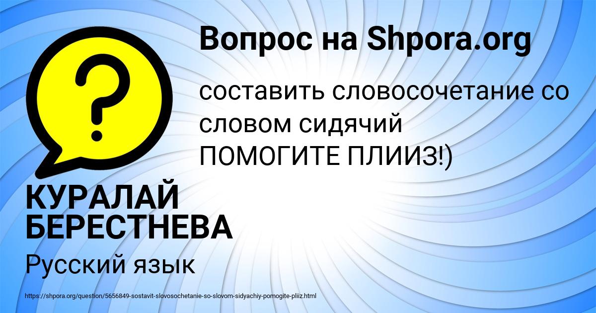 Картинка с текстом вопроса от пользователя КУРАЛАЙ БЕРЕСТНЕВА