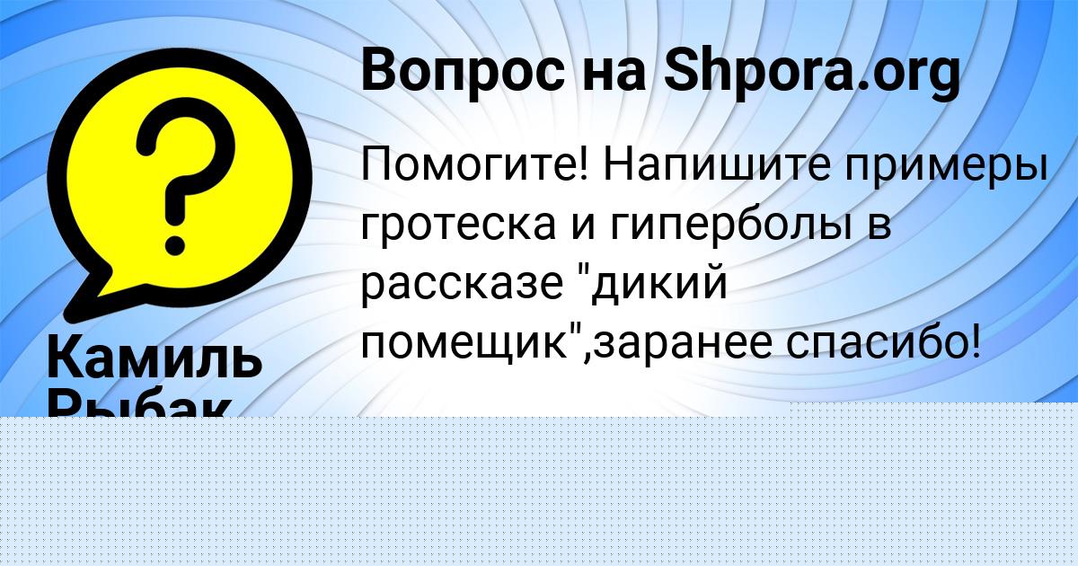 Картинка с текстом вопроса от пользователя Камиль Рыбак