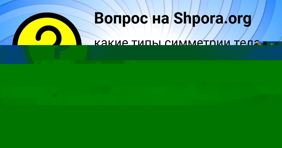 Картинка с текстом вопроса от пользователя МАРИНА ТИМОШЕНКО