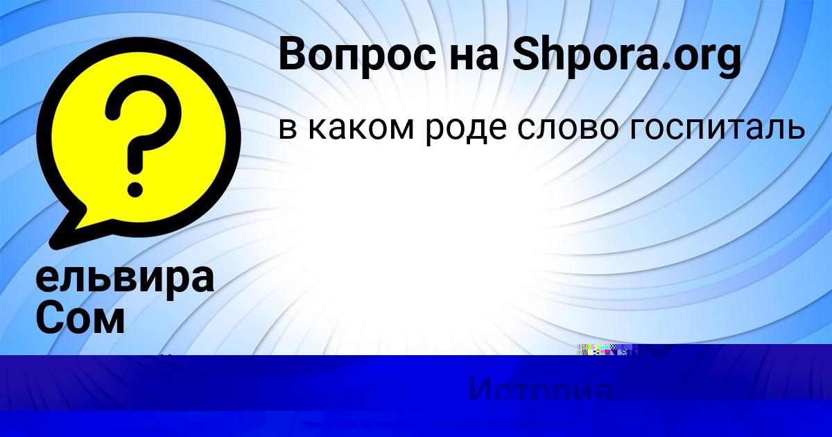 Картинка с текстом вопроса от пользователя ельвира Сом