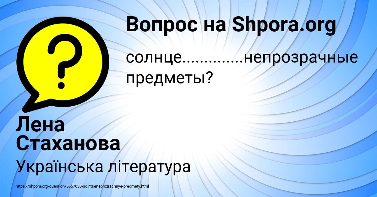 Картинка с текстом вопроса от пользователя Лена Стаханова