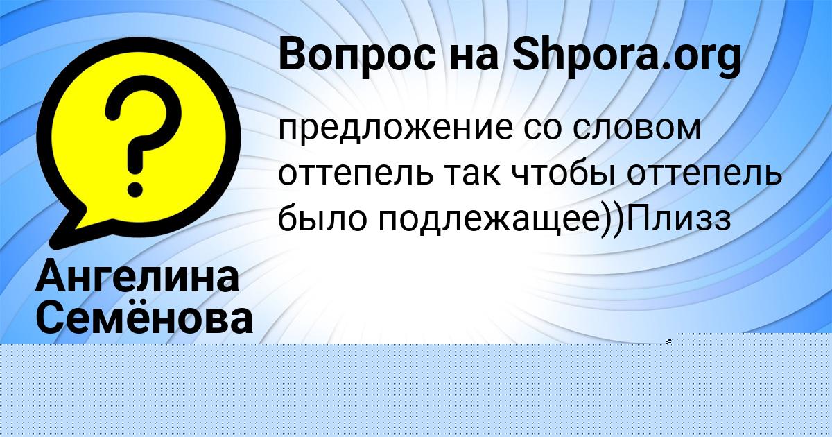Картинка с текстом вопроса от пользователя Ангелина Семёнова