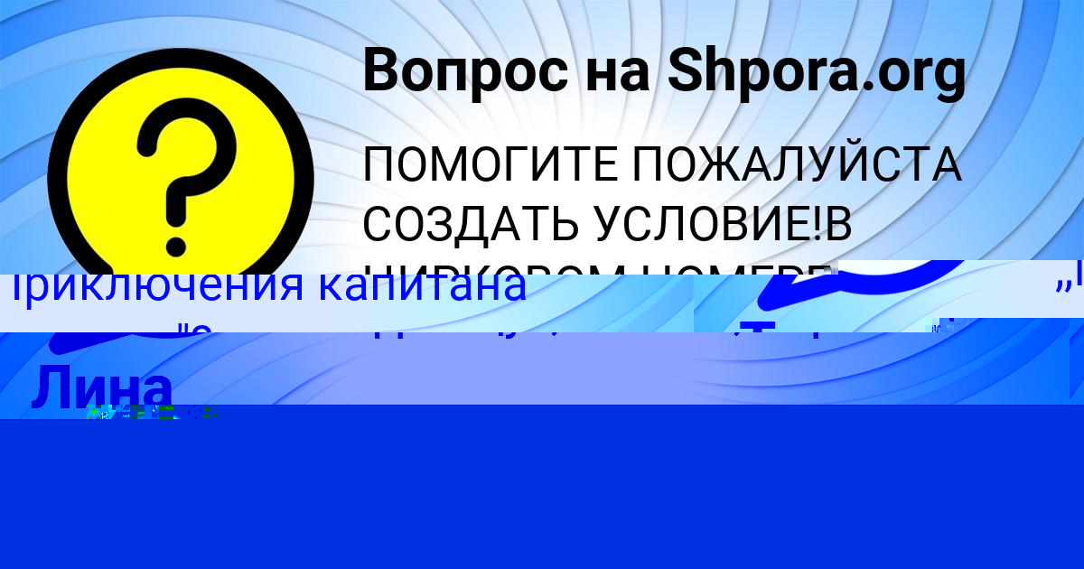 Картинка с текстом вопроса от пользователя ВИКТОРИЯ АНТОНЕНКО