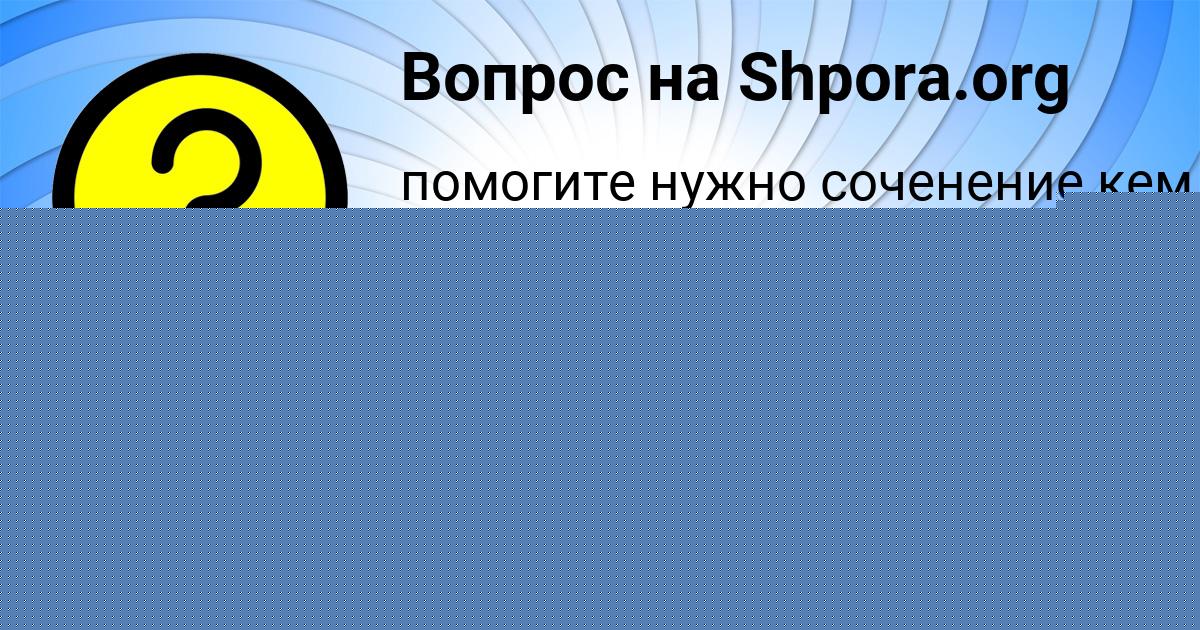 Картинка с текстом вопроса от пользователя елина Воскресенская