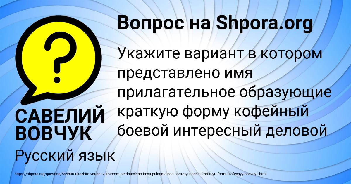 Картинка с текстом вопроса от пользователя САВЕЛИЙ ВОВЧУК