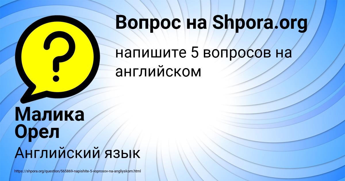Картинка с текстом вопроса от пользователя Малика Орел
