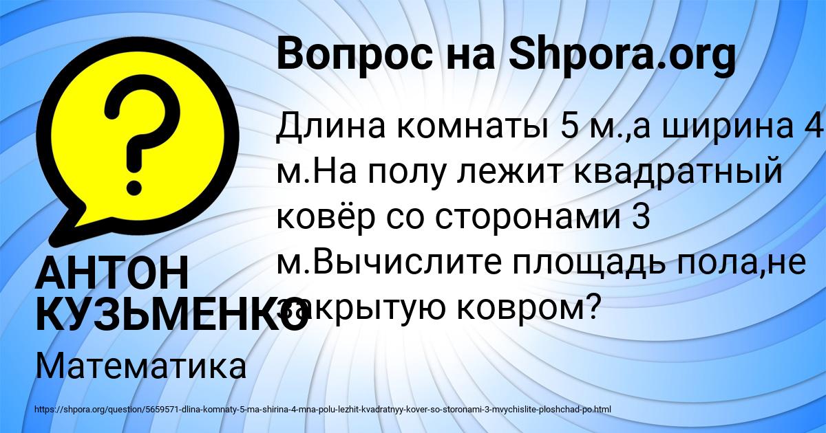 Картинка с текстом вопроса от пользователя АНТОН КУЗЬМЕНКО