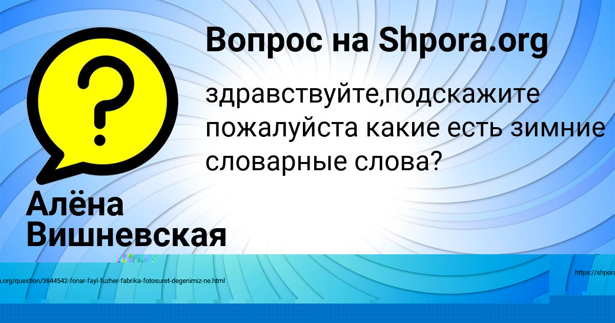 Картинка с текстом вопроса от пользователя Алёна Вишневская