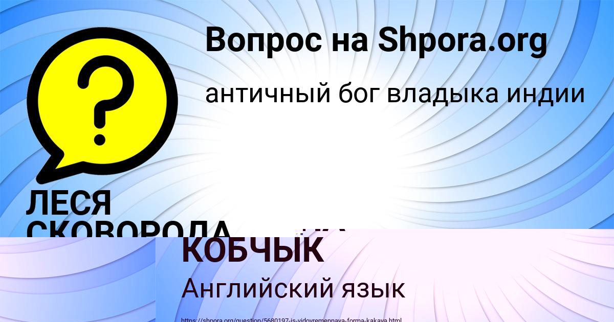 Картинка с текстом вопроса от пользователя ЛЕСЯ СКОВОРОДА