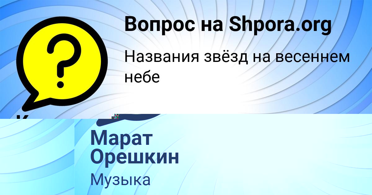 Картинка с текстом вопроса от пользователя Марат Орешкин