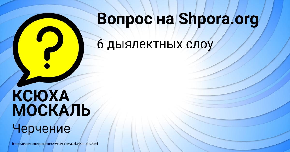 Картинка с текстом вопроса от пользователя КСЮХА МОСКАЛЬ