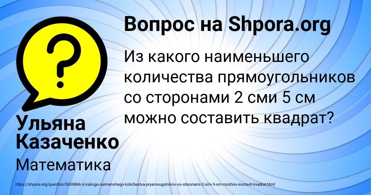 Картинка с текстом вопроса от пользователя Ульяна Казаченко