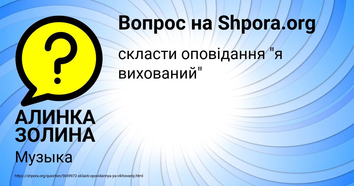 Картинка с текстом вопроса от пользователя АЛИНКА ЗОЛИНА