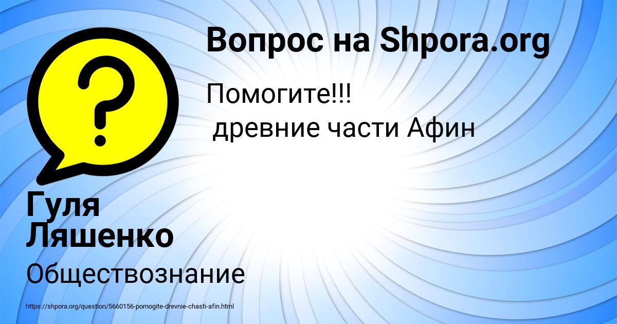 Картинка с текстом вопроса от пользователя Гуля Ляшенко