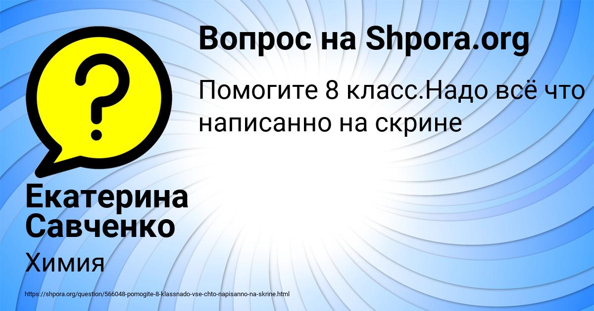 Картинка с текстом вопроса от пользователя Екатерина Савченко